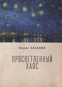 Просветленный хаос (тетраптих)