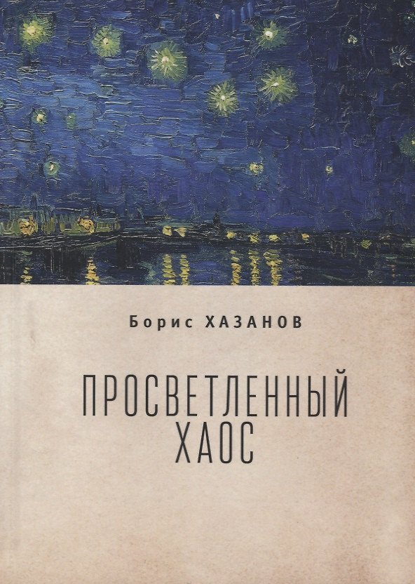 Книга Просветленный хаос (тетраптих) (Борис Хазанов) — 1