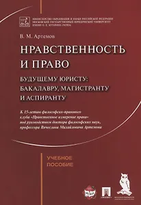 Нравственность и право. Уч.пос