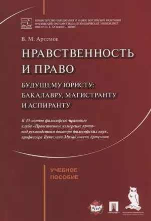 Нравственность и право. Уч.пос — 2675445 — 1