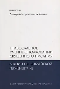 Православное учение о толковании Священного Писания. Лекции по библейской герменевтике. Учебное пособие