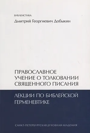 Книга Православное учение о толковании Священного Писания. Лекции по библейской герменевтике. Учебное пособие ()