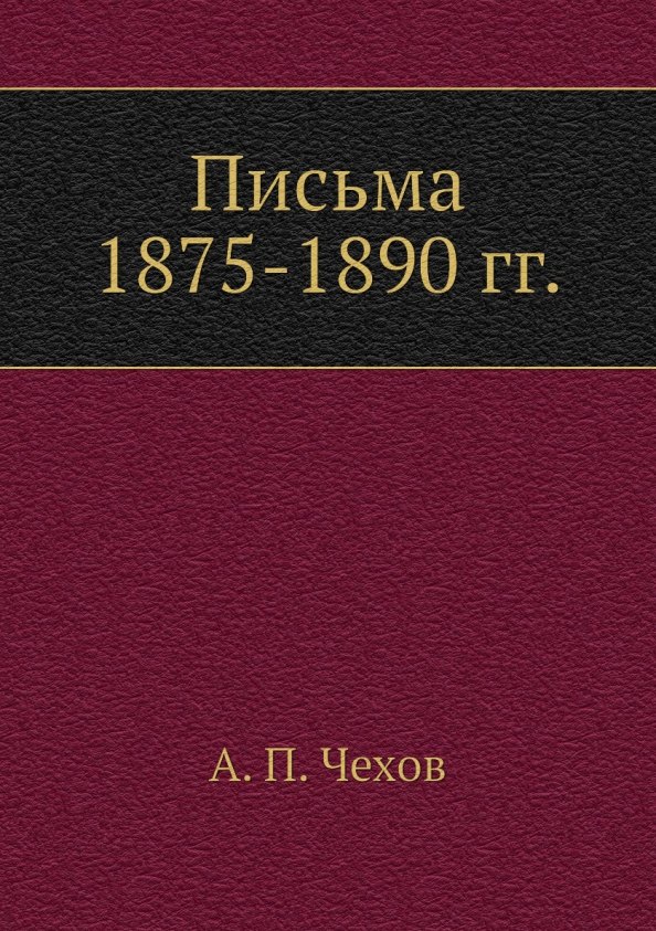

Письма 1875-1890 гг.