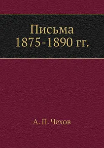 Письма 1875-1890 гг.