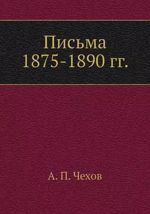 Письма 1875-1890 гг. — 2905233 — 1