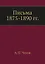 Письма 1875-1890 гг. — 2905233 — 1