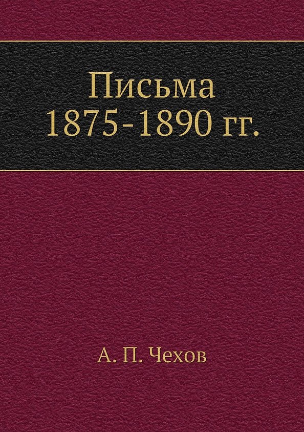 Книга Письма 1875-1890 гг. (Антон Чехов) — 1