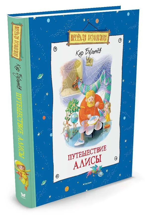 Книга Путешествие Алисы (Кир Булычев) — 2