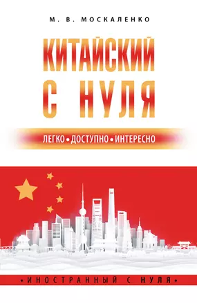 Китайский с нуля — 2950897 — 1