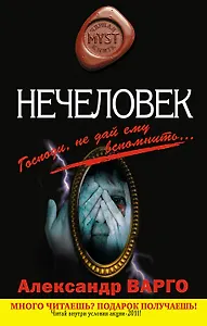 Нечеловек : роман