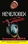 Нечеловек : роман — 2284382 — 1