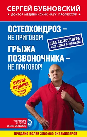 Книга Остеохондроз - не приговор!, Грыжа позвоночника - не приговор! 2-е издание (перераб. и доп.) (Сергей Бубновский)