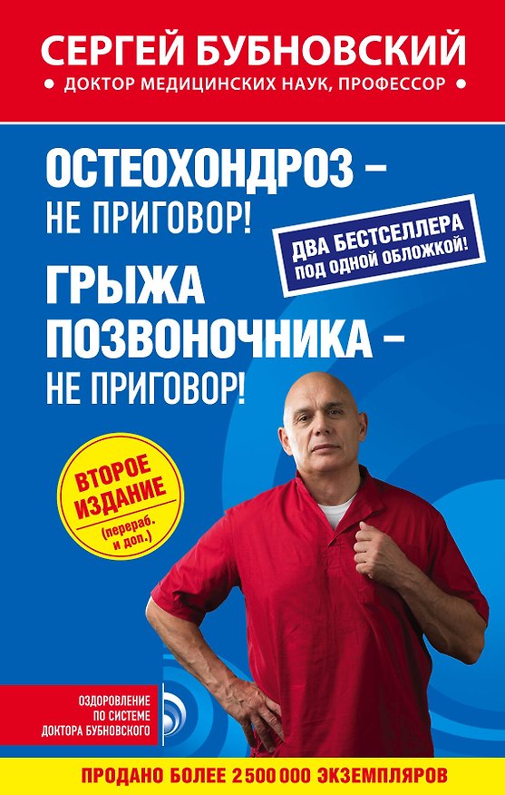 Книга Остеохондроз - не приговор!, Грыжа позвоночника - не приговор! 2-е издание (перераб. и доп.) (Сергей Бубновский) — 1