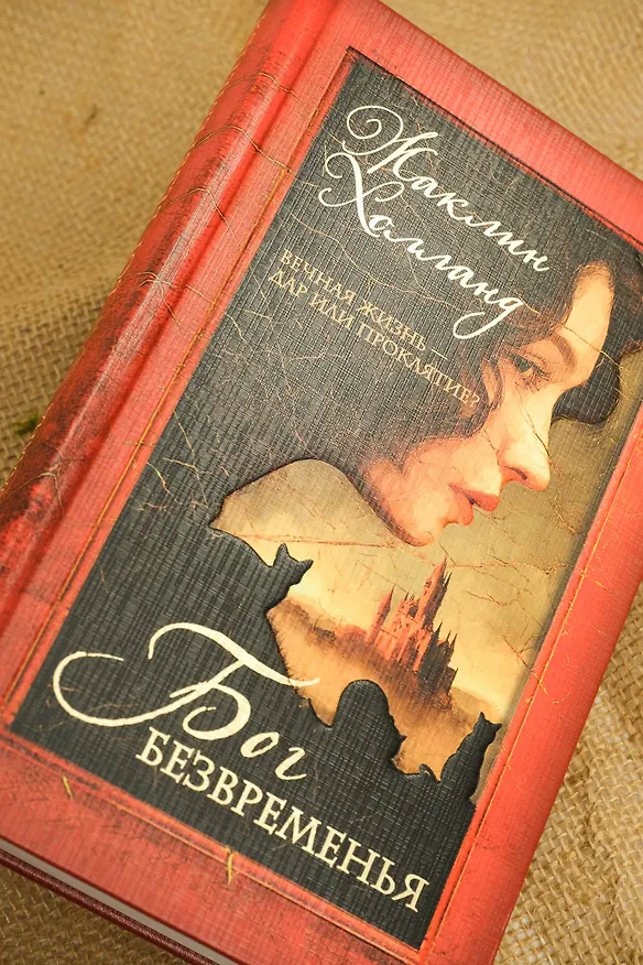 Книга Бог безвременья (Жаклин Холланд) — 11