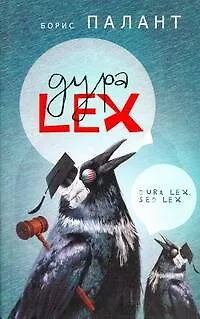 Книга Дура LEX : Рассказы (Борис Палант)