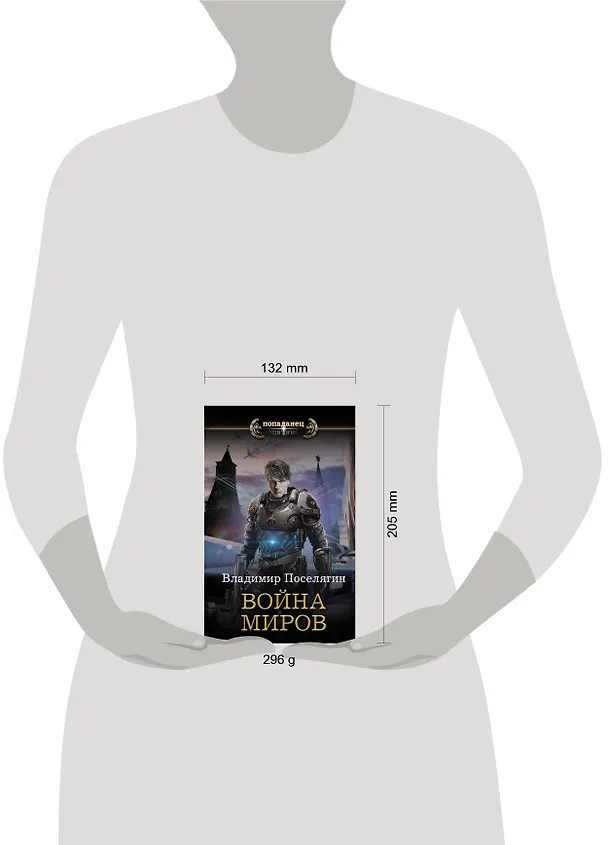 Книга Война миров (Владимир Поселягин) — 4