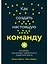 Как создать настоящую команду: Алгоритмы, повышающие эффективность совместной работы — 2737222 — 1