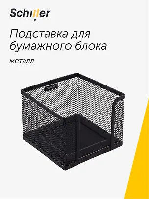 Подставка для бумажного блока, черная, металл, Schiller 3081010