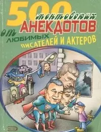 500 ментовских анекдотов от любимых писателей и актеров (мАиТ) — 2043370 — 1