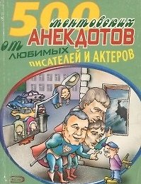 Книга 500 ментовских анекдотов от любимых писателей и актеров (мАиТ) () — 1