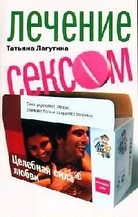Книга Лечение сексом (Татьяна Лагутина) — 1