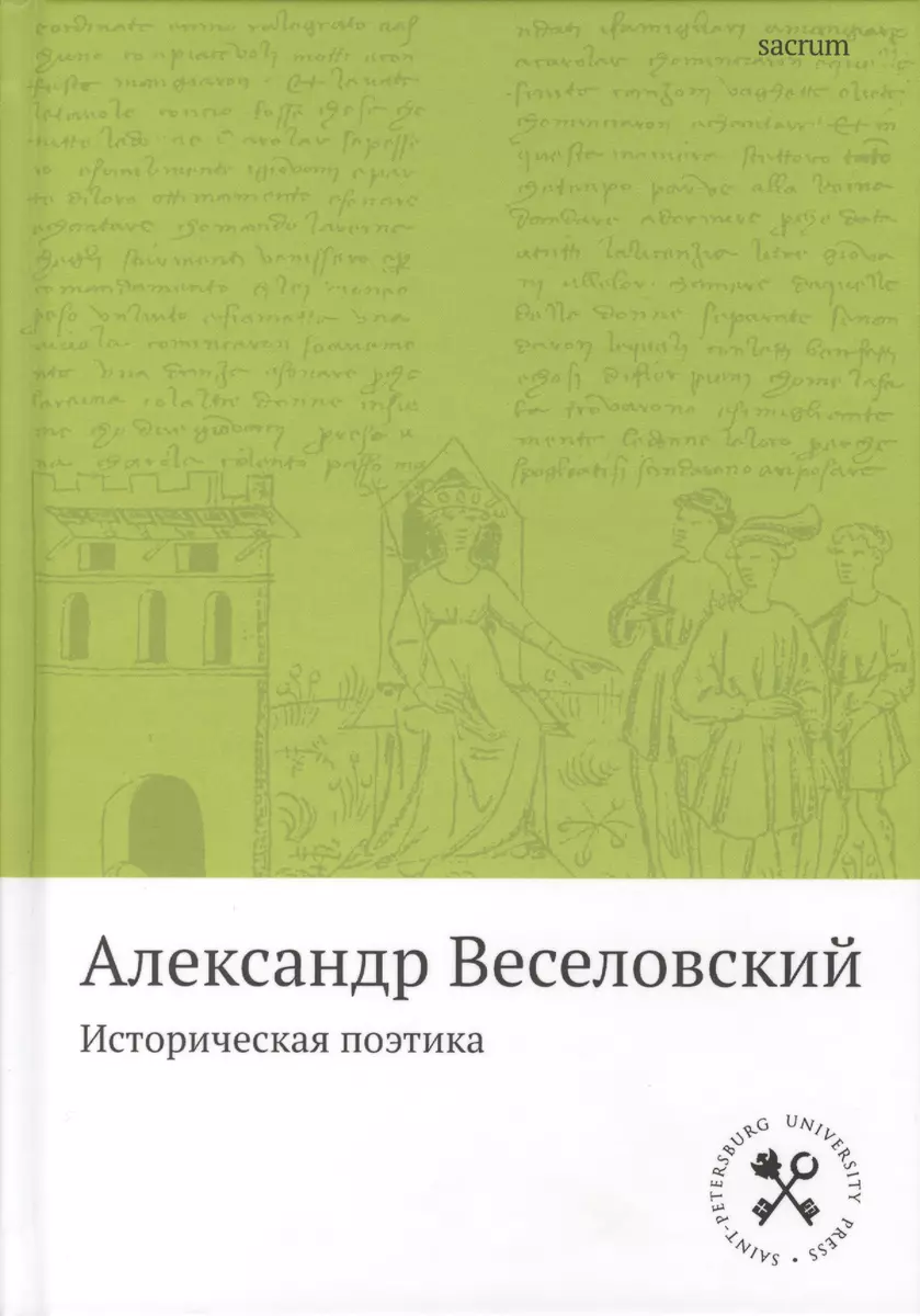 Историческая поэтика - купить книгу с доставкой в интернет-магазине  «Читай-город». ISBN: 978-5-521-00058-6