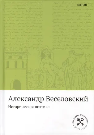 Книга Историческая поэтика ()