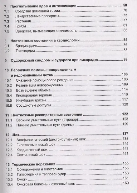 Книга Неотложные состояния в педиатрии (Штефан Курат, Бернгард Реш) — 3