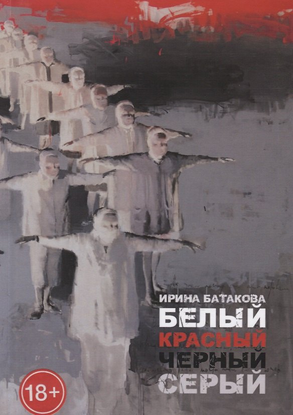 Книга Белый, красный, черный, серый () — 1