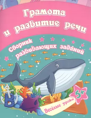 Грамота и развитие речи: сборник развивающих заданий. Для детей от 5 лет — 2841717 — 1