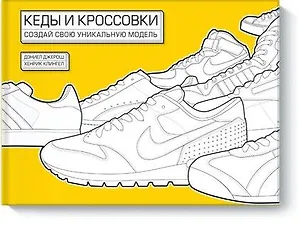 Кеды и кроссовки. Создай свою уникальную модель