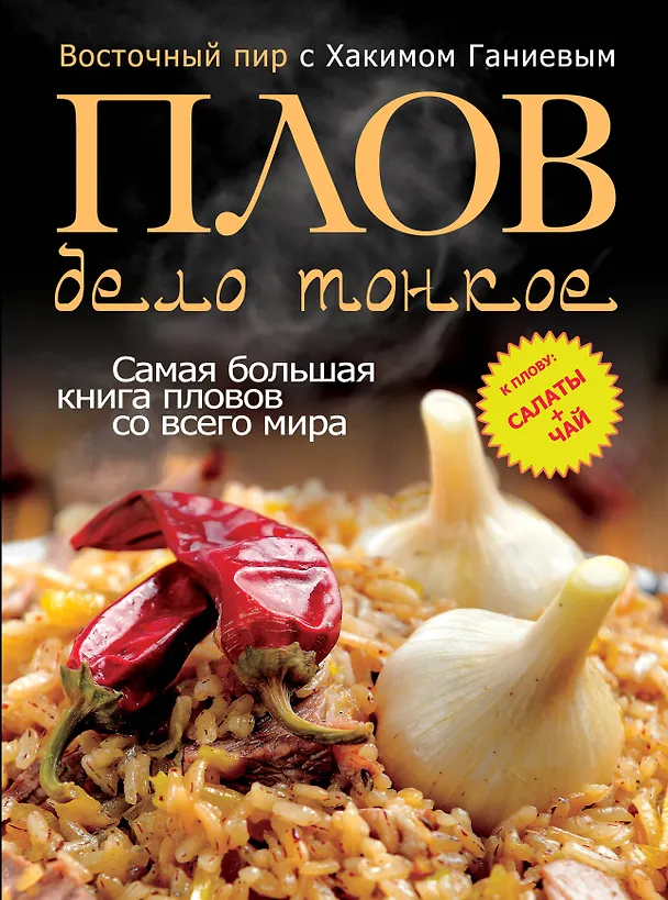 Книга Плов - дело тонкое. Восточный пир с Хакимом Ганиевым (Хаким Ганиев) — 1