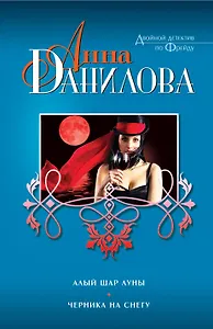 Э.ДДФ(м).Алый шар луны.Черника на снегу