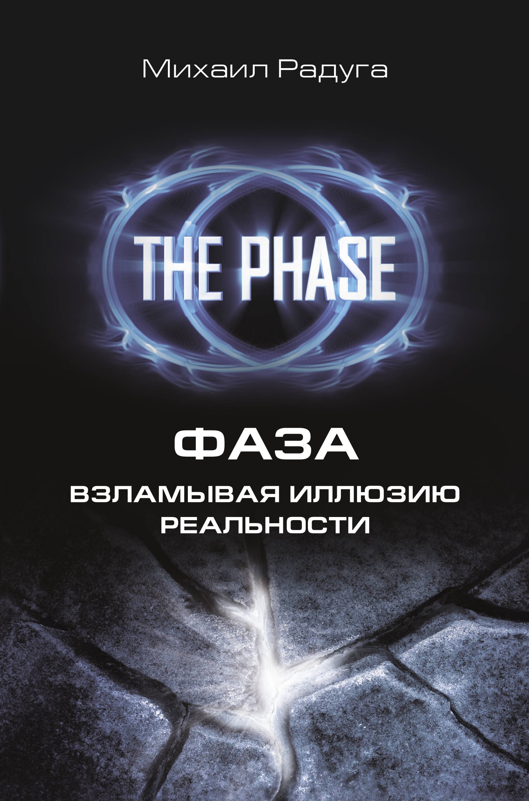 

Фаза. Взламывая иллюзию реальности (1) = Сверхвозможности человеческого мозга (2). (Оформление: 1)