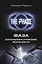 Фаза. Взламывая иллюзию реальности (1) = Сверхвозможности человеческого мозга (2). (Оформление: 1) — 2472381 — 1