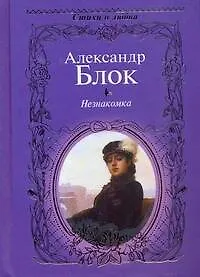 Книга Стихи о любви.Блок Незнакомка (Александр Блок)
