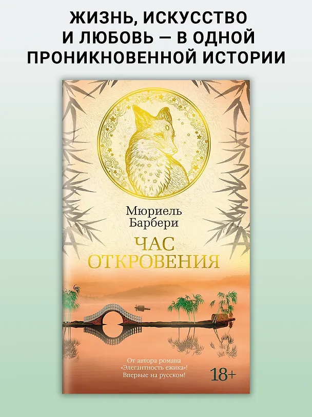 Книга Час откровения (Мюриель Барбери) — 4