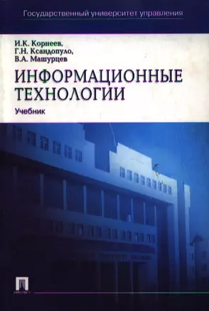 Информационные технологии: Учебное пособие — 2105074 — 1