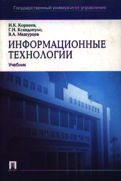 Книга Информационные технологии: Учебное пособие (Ирина Коноплева) — 1