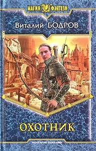 Охотник: Фантастический роман.