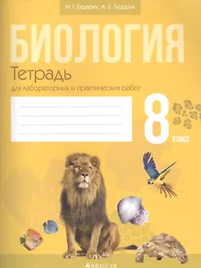 Биология. Тетрадь для лабораторных работ по биологии для 8 класса