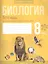 Биология. Тетрадь для лабораторных работ по биологии для 8 класса — 2378170 — 1