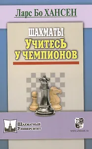 Шахматы. Учитесь у чемпионов