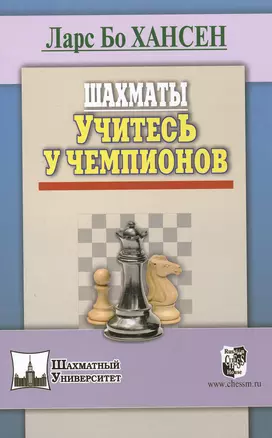 Шахматы. Учитесь у чемпионов — 2471749 — 1