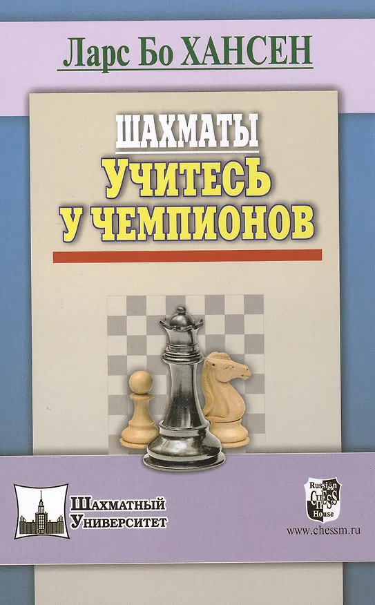 Книга Шахматы. Учитесь у чемпионов (Ларс Бо Хансен) — 1