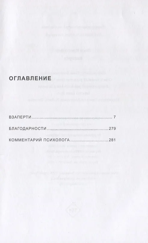 Книга Взаперти (Люси Кристофер) — 5