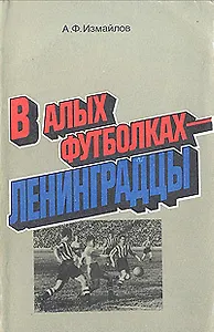 В алых футболках - ленинградцы
