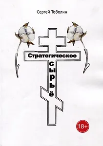 Стратегическое сырье