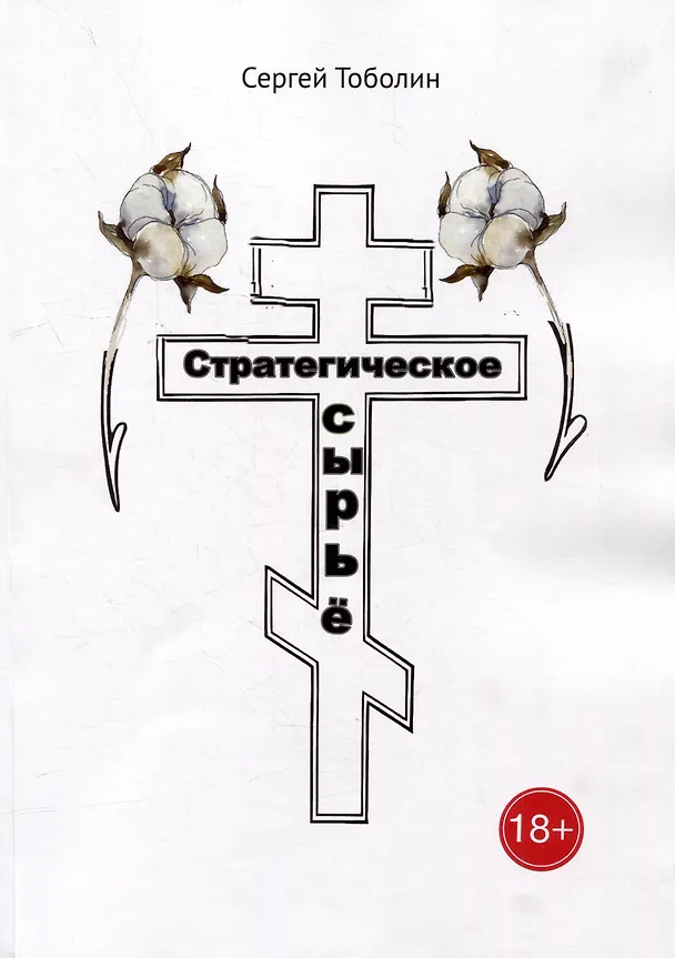 Книга Стратегическое сырье (Сергей Тоболин) — 1
