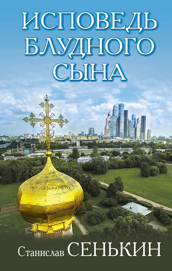 Книга Исповедь блудного сына (Станислав Сенькин) — 1